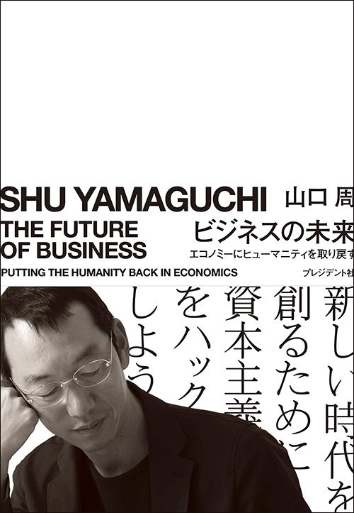 山口周『ビジネスの未来 エコノミーにヒューマニティを取り戻す』(プレジデント社)