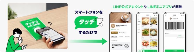 「LINEタッチ」は、専用NFCタグにスマートフォンをタッチするとLINE公式アカウントやLINEミニアプリに誘導できるサービス。