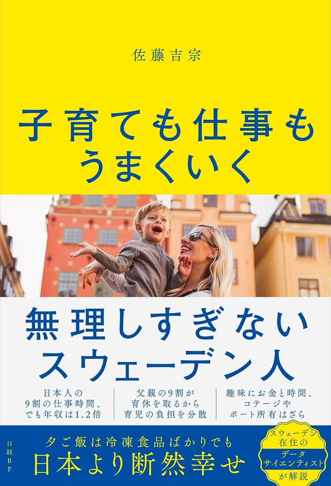 佐藤吉宗『子育ても仕事もうまくいく 無理しすぎないスウェーデン人』(日経BP)
