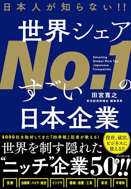 田宮寛之『日本人が知らない‼ 世界シェアNo.1のすごい日本企業』(プレジデント社)