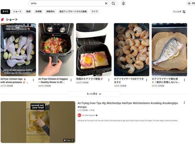 YouTubeで「Airfry」を検索すると国内外のレシピが数多く見つかる。海外レシピもエアフライの楽しさの1つだ