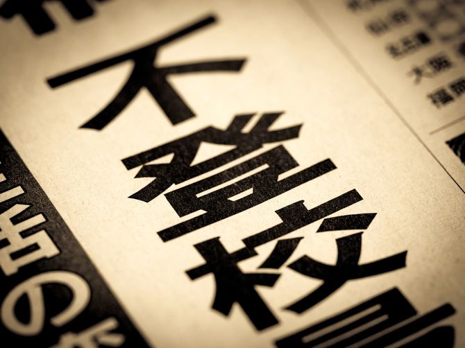 「不登校」というニュースの見出し