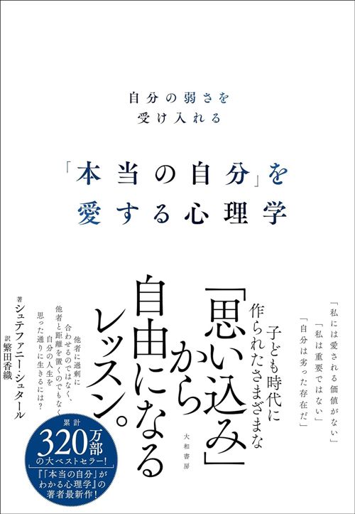 シュテファニー・シュタール著、繁田香織翻訳『「本当の自分」を愛する心理学自分の弱さを受け入れる』（大和書房）
