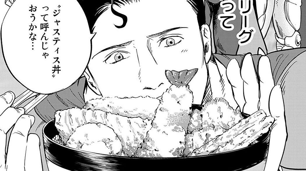 ジャスティスリーグのメンバーを天丼に例えてみたら…――『SUPERMAN vs飯 スーパーマンのひとり飯』その3 ｢コミック『SUPERMAN vs飯』｣