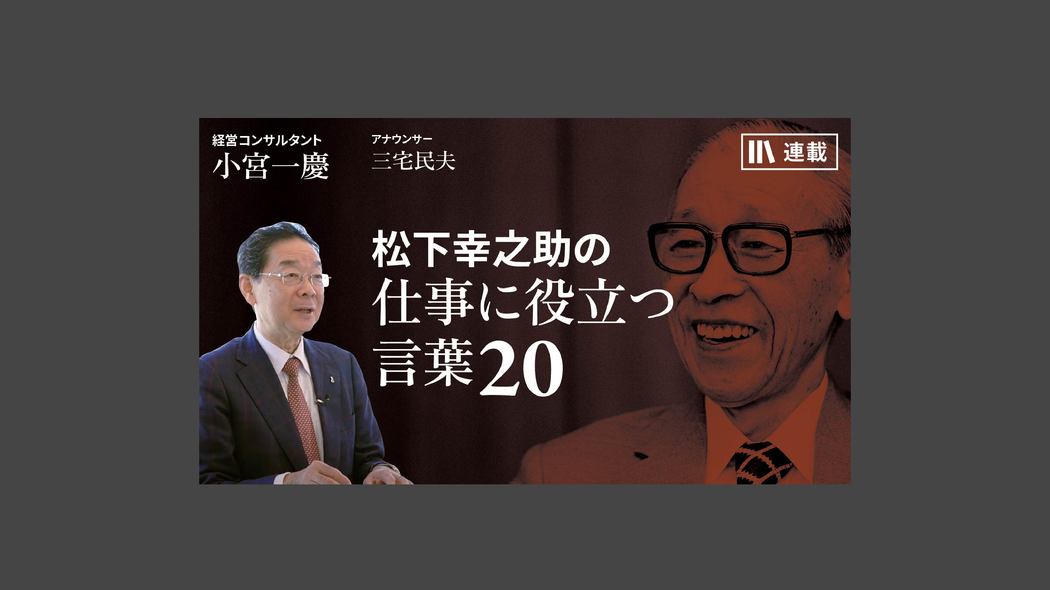 【お客様大事】商売とは、世の中を良くするもの 松下幸之助の「仕事に役立つ言葉」20【第7話】