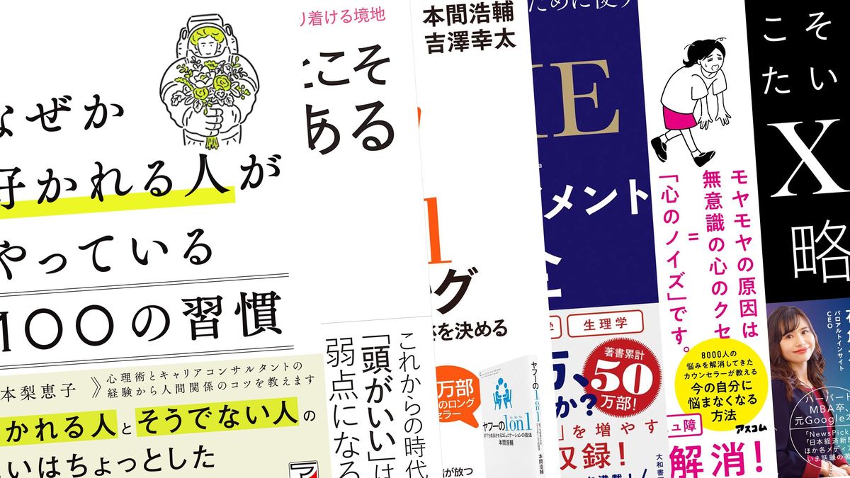 ｢好かれる人が絶対しない質問とは｣読書家に人気のビジネス書ランキング 6月に最も読まれた一冊は President Online（プレジデントオンライン） 8523