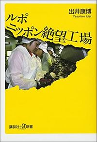 出井康博『ルポ　日本絶望工場』（講談社＋α新書）