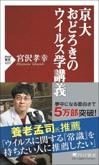 宮沢孝幸『京大おどろきのウイルス学講義』（PHP新書）