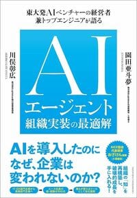 園田亜斗夢・川俣彰広『AIエージェント組織実装の最適解』（クロスメディア・パブリッシング）