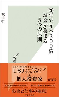 秋山哲『20年で元本300倍 お金が集まる5つの原則』（光文社新書）