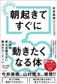 庄島義博『朝起きてすぐに動きたくなる体』(サンマーク出版)