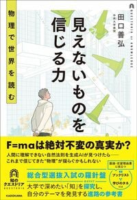 田口善弘『見えないものを信じる力　物理で世界を読む』（KADOKAWA）
