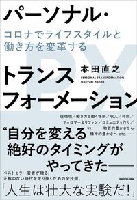 本田直之『パーソナル・トランスフォーメーション コロナでライフスタイルと働き方を変革する』（KADOKAWA）
