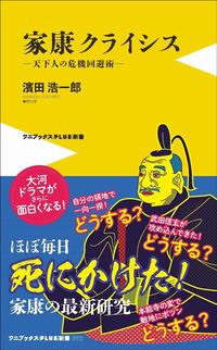 濱田浩一郎『家康クライシス』(ワニブックスPLUS新書)