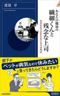 渡部卓『あなたの職場の繊細くんと残念な上司』（青春新書インテリジェンス）