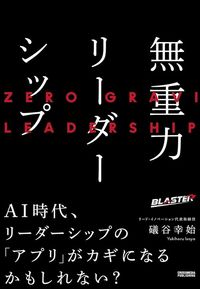 礒谷幸始『無重力リーダーシップ』(クロスメディア・パブリッシング)
