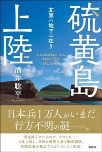 酒井聡平『硫黄島上陸　友軍ハ地下ニ在リ』（講談社）