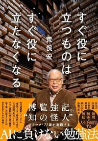 荒俣宏『すぐ役に立つものはすぐ役に立たなくなる』(プレジデント社)