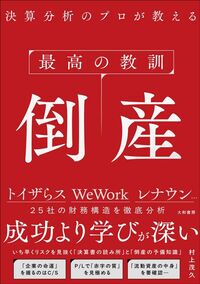 村上茂久『最高の教訓 倒産』(大和書房)