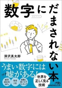 深沢真太郎『数字にだまされない本』（日経ビジネス人文庫）