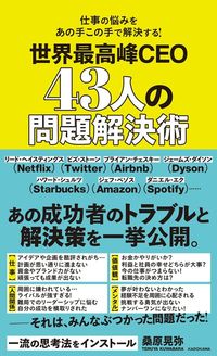 桑原晃弥著『世界最高峰CEO 43人の問題解決術』（KADOKAWA）