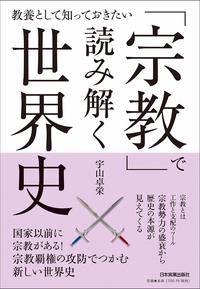 宇山卓栄『「宗教」で読み解く世界史』(日本実業出版社)