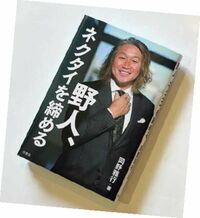 岡野雅行『野人、ネクタイを締める』竹書房/1500円+税