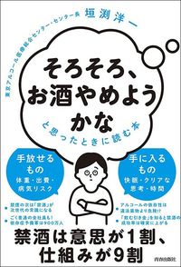 垣渕洋一『「そろそろ、お酒やめようかな」と思ったときに読む本』（青春出版社）
