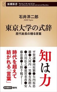 石井洋二郎『東京大学の式辞』（新潮新書）
