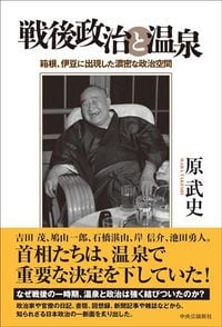原武史『戦後政治と温泉』(中央公論新社)