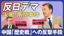 尖閣･南京事件…中国の｢歴史カード｣を撃退する方法。孤立化する中国を追い込む､日本にしかできない戦い方