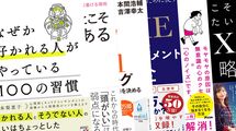 ｢好かれる人が絶対しない"質問"とは｣読書家に人気のビジネス書ランキング