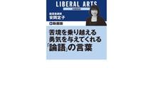 苦境を乗り越える 勇気を与えてくれる 『論語』の言葉