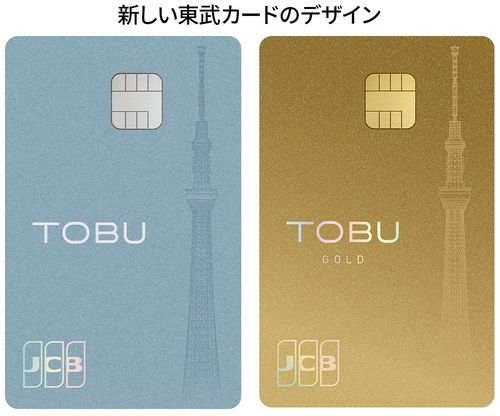 新しい東武カードのデザイン