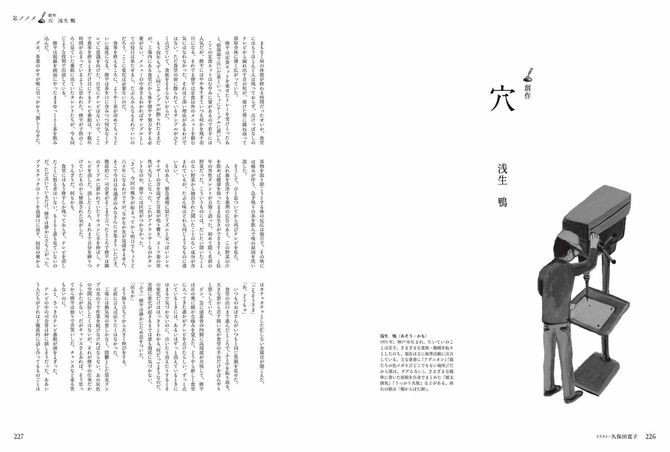 ［創作］浅生鴨　穴：作家・浅生鴨氏による書き下ろし小説。80年ものあいだ「戦争」が続くもうひとつの日本らしき国のとある工場を舞台に、ディストピア的な日常とその裂け目が描かれる。