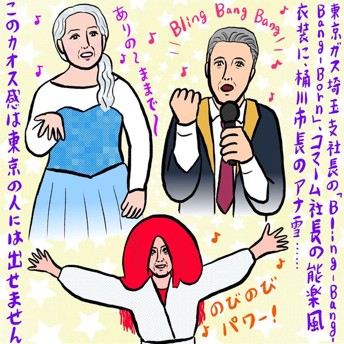東京ガス埼玉支社長の「Bling-Bang-Bang-Born」、コマーム社長の能楽風衣装に、桶川市長のアナ雪