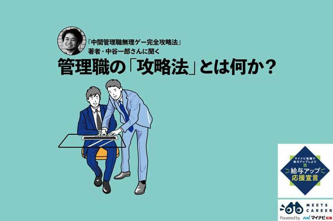 「中間管理職無理ゲー完全攻略法」著者・中谷一郎さんに聞く　管理職の「攻略法」とは何か？