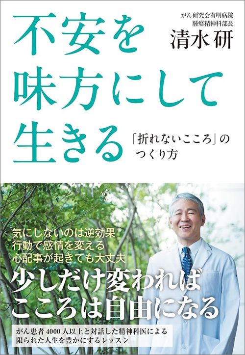 清水研『不安を味方にして生きる：「折れないこころ」のつくり方』（NHK出版）