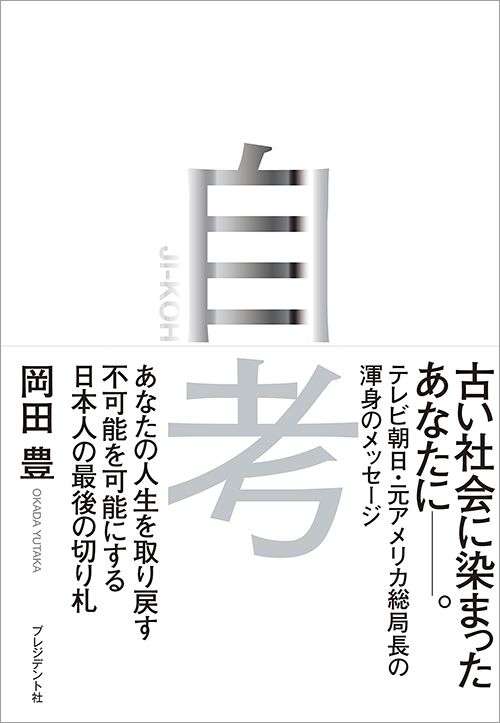 岡田豊『自考』（プレジデント社）