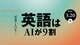 英語はAIが9割…発音矯正は｢ChatGPTよりGoogle文書｣が最強である理由
