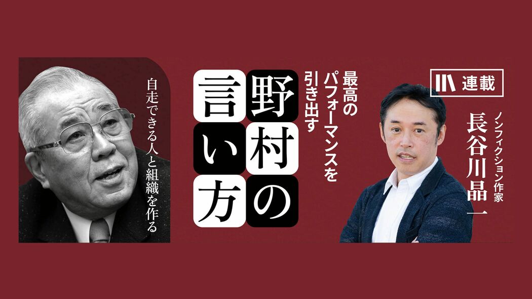 一流が一流を育てる——。ライバルと切磋琢磨して人は育つ 最高のパフォーマンスを引き出す野村の言い方【第7話】