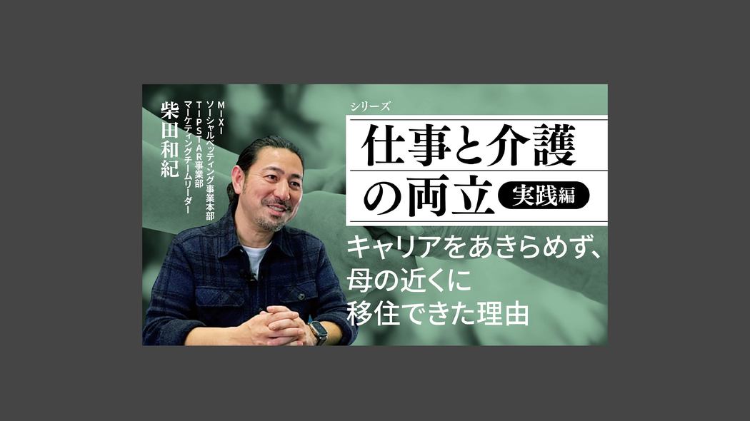 キャリアをあきらめず、母の近くに移住できた理由 【仕事と介護の両立】実践編
