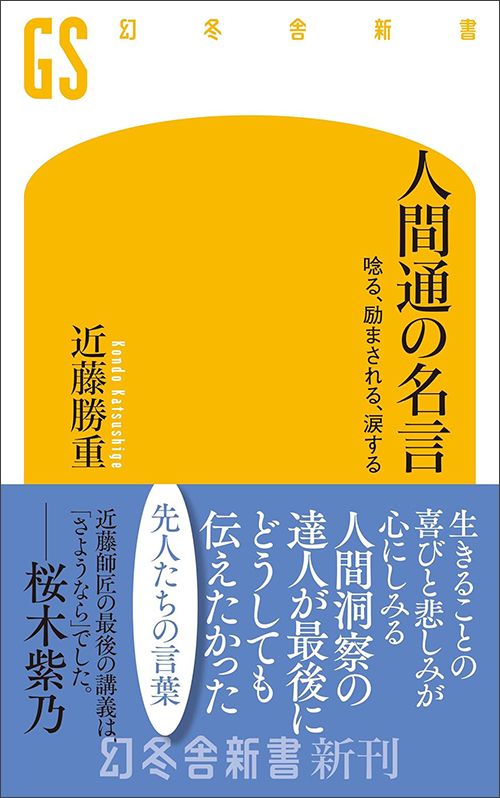 近藤勝重『人間通の名言 唸る、励まされる、涙する』（幻冬舎新書）