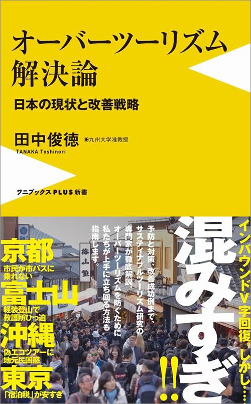 田中俊徳『オーバーツーリズム解決論 日本の現状と改善戦略』（ワニブックス【PLUS】新書）
