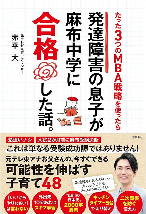 赤平大『たった3つのMBA戦略を使ったら発達障害の息子が麻布中学に合格した話。』（飛鳥新社）