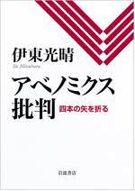 アベノミクス批判