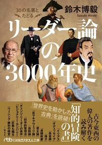 鈴木博毅『30の名著とたどるリーダー論の3000年史』（日経ビジネス人文庫）