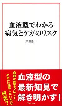 血液型でわかる 病気とケガのリスク