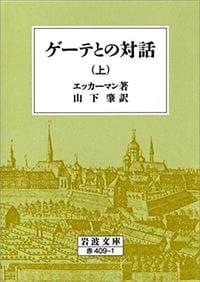 エッカーマン『ゲーテとの対話 上』（岩波文庫）