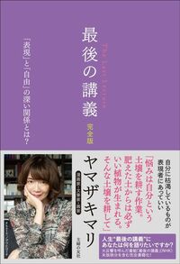 ヤマザキマリ『最後の講義　完全版　漫画家・文筆家・画家　ヤマザキマリ』（主婦の友社）